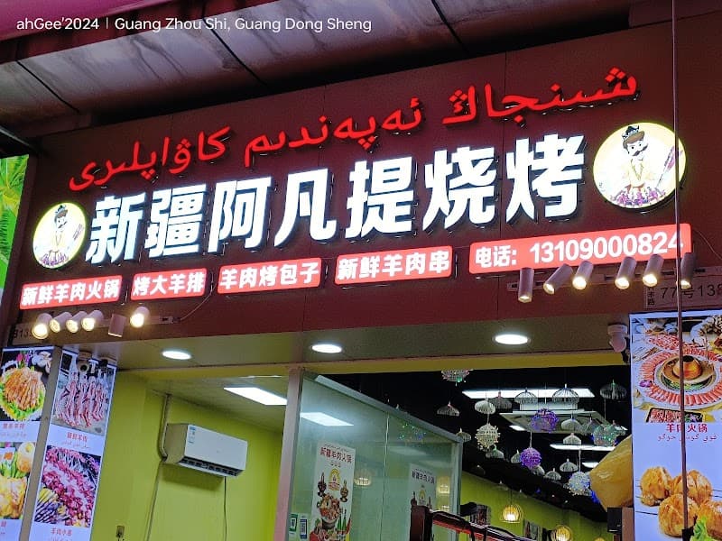 Halal Dinner at a Xinjiang Restaurant in Tianhe