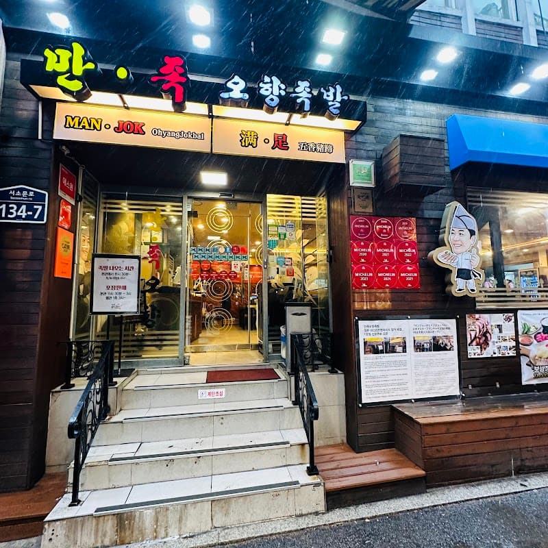 Manjok Ohyang Jokbal City Hall